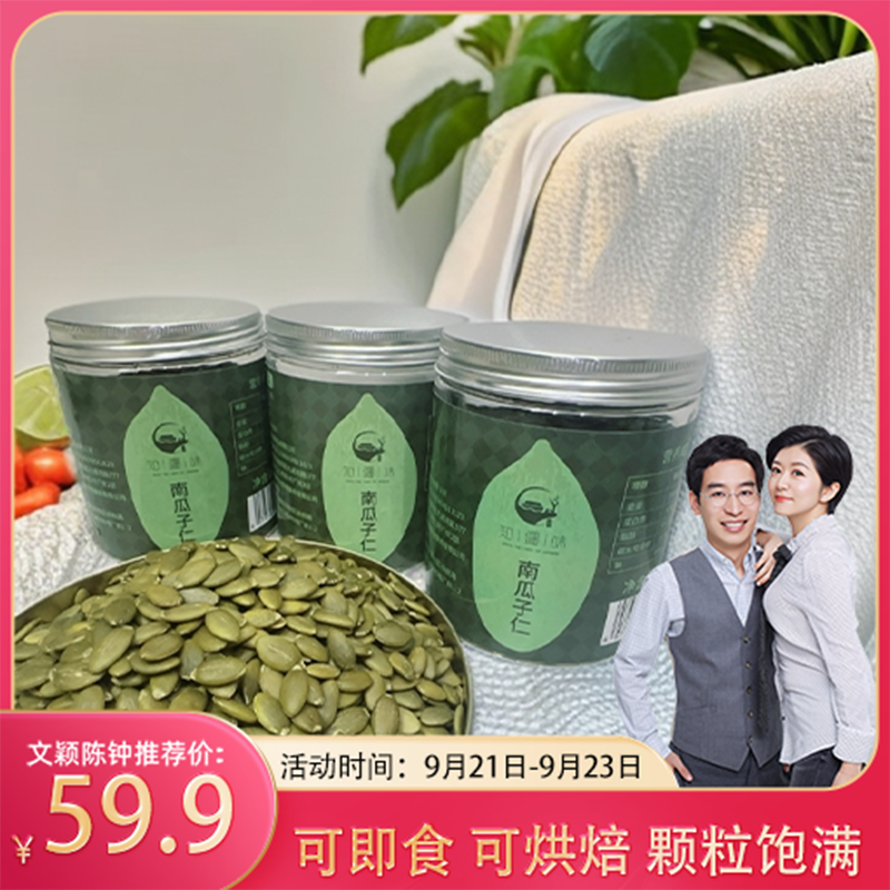 知疆味新疆无壳南瓜子仁252g/4罐Z颗粒饱满
