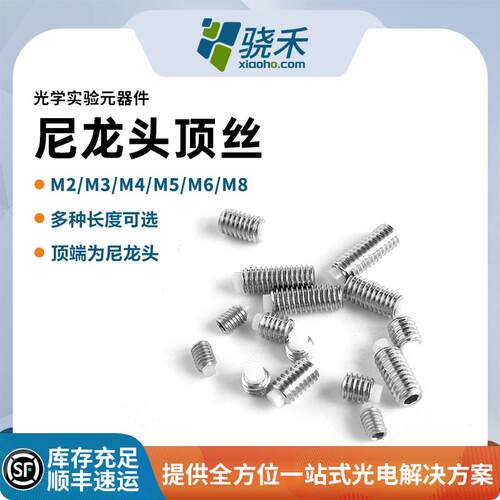 光学实验室固定专用M2*3顶丝