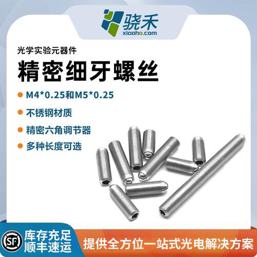 精密细牙调节螺丝光学实验器件