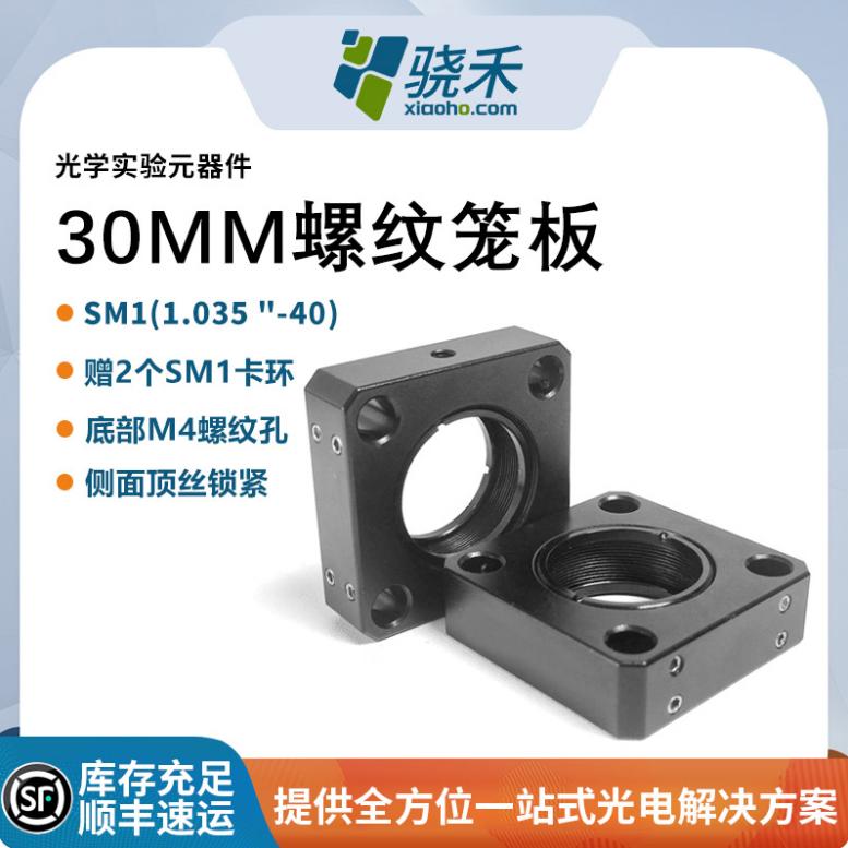 30mm光学笼板SM1带外螺纹实验