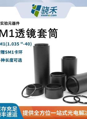 SM1内外螺纹公转母透镜光学系统配件1英寸套镜筒30mm笼式遮光筒