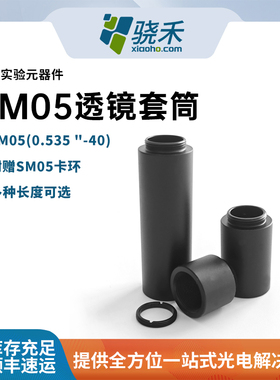 SM05透镜套筒电子实验员器件多种长度可选附赠SM05卡环实验器件
