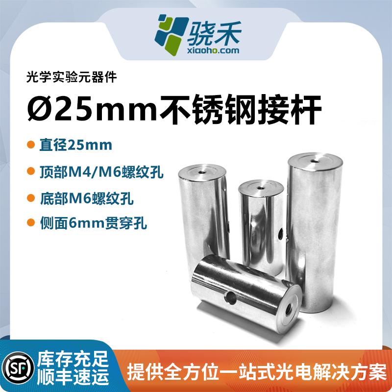 直径25mm不锈钢光学接杆
