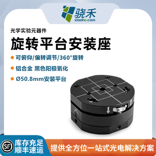 旋转平台安装座 Φ50.8mm安装平台  可俯仰偏转调节360°旋转