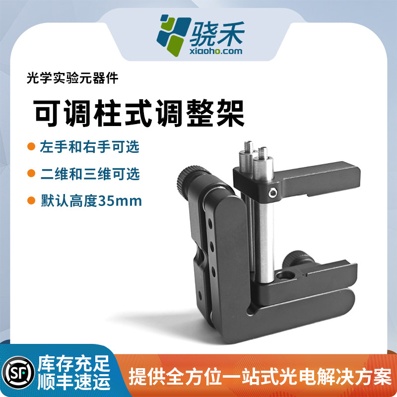 可调柱式调整架光学实验元器件可安装35mm镜片二维三维可选调整架