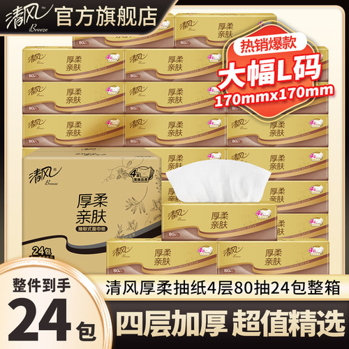 清风厚柔金装抽纸4层L码80抽