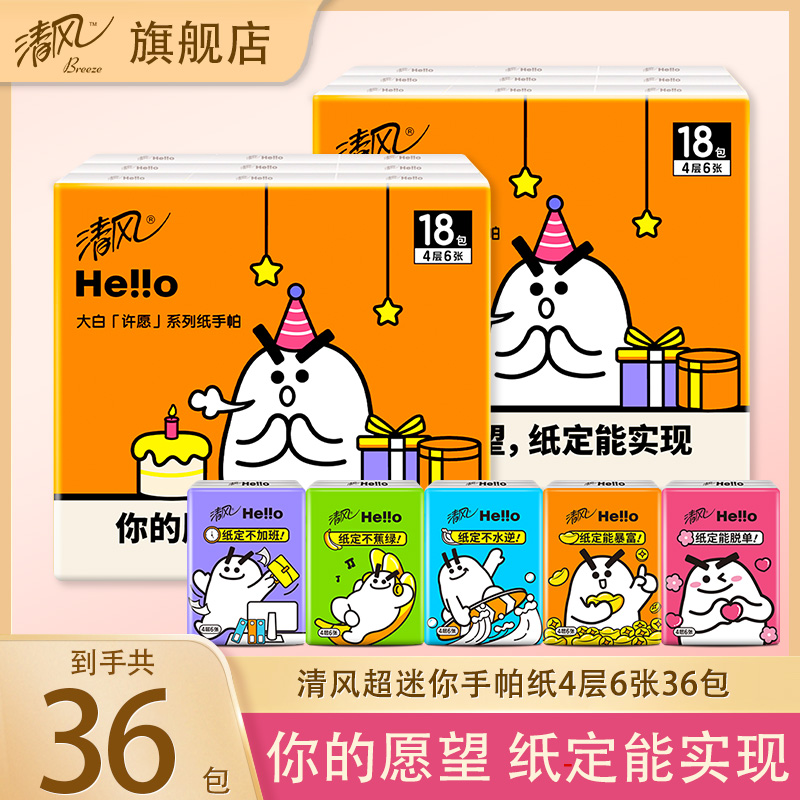 清风大白许愿手帕纸便携