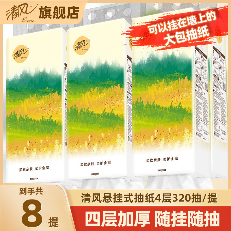 清风悬挂抽纸4层320抽8提整箱纸巾餐巾纸家用实惠厕纸卫生纸ms,洗护清洁剂/卫生巾/纸/香薰,悬挂式纸巾,淘宝优惠券,粉丝福利购,淘宝优惠卷