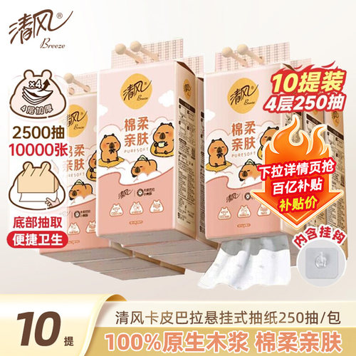 清风悬挂式棉柔挂抽4层250抽