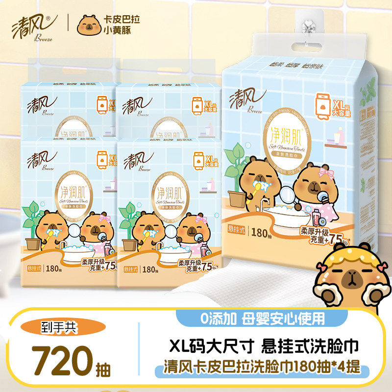 清风卡皮巴拉小黄豚180抽绵柔巾洗脸巾悬挂加大码一次性擦脸巾gb