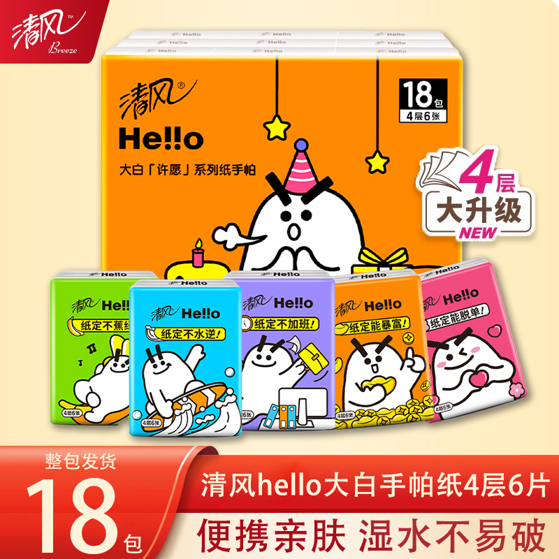 清风hello手帕纸4层6张迷你便捷式18包整提餐巾纸面巾纸随身装j