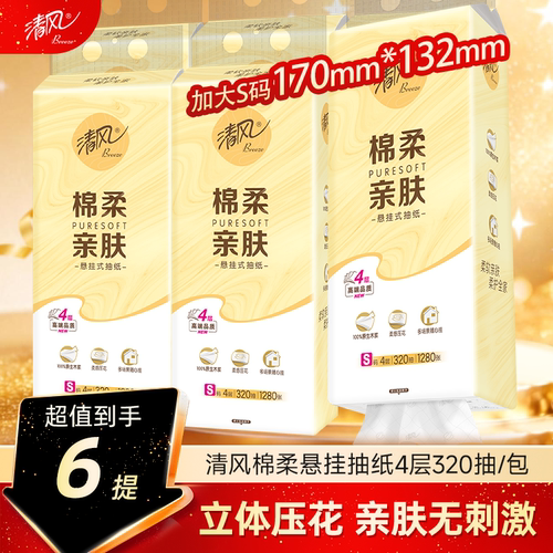 清风棉柔抽纸悬挂式4层320抽6提