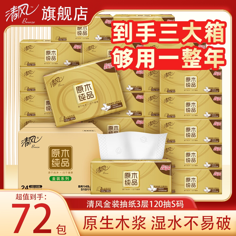 【下拉享优惠】清风原木金装抽纸3层120抽餐巾纸家用纸抽72包加厚