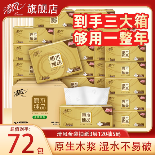清风原木金装抽纸72包整箱