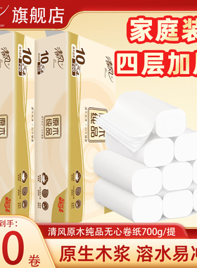 【天猫U先】清风原木纯品无芯卷纸厕纸4层700g整提家用卫生纸