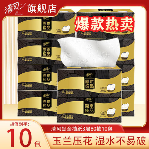 清风抽纸黑金原木实惠装10包