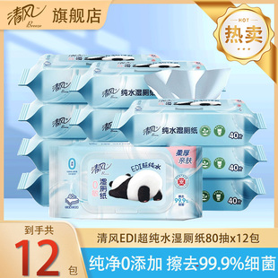 湿巾 清风熊猫纯水湿厕纸80片12包杀菌清洁湿纸巾卫生纸家用实惠装