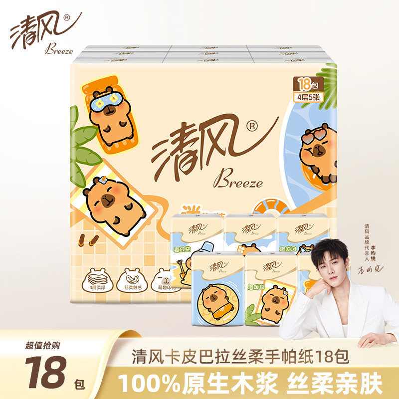 清风手帕纸便携式小包纸巾随身装4层18包餐巾纸家用卫生纸面巾纸