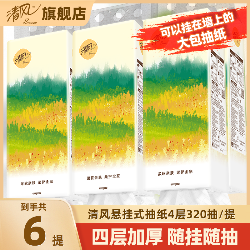 清风抽纸悬挂式4层320抽