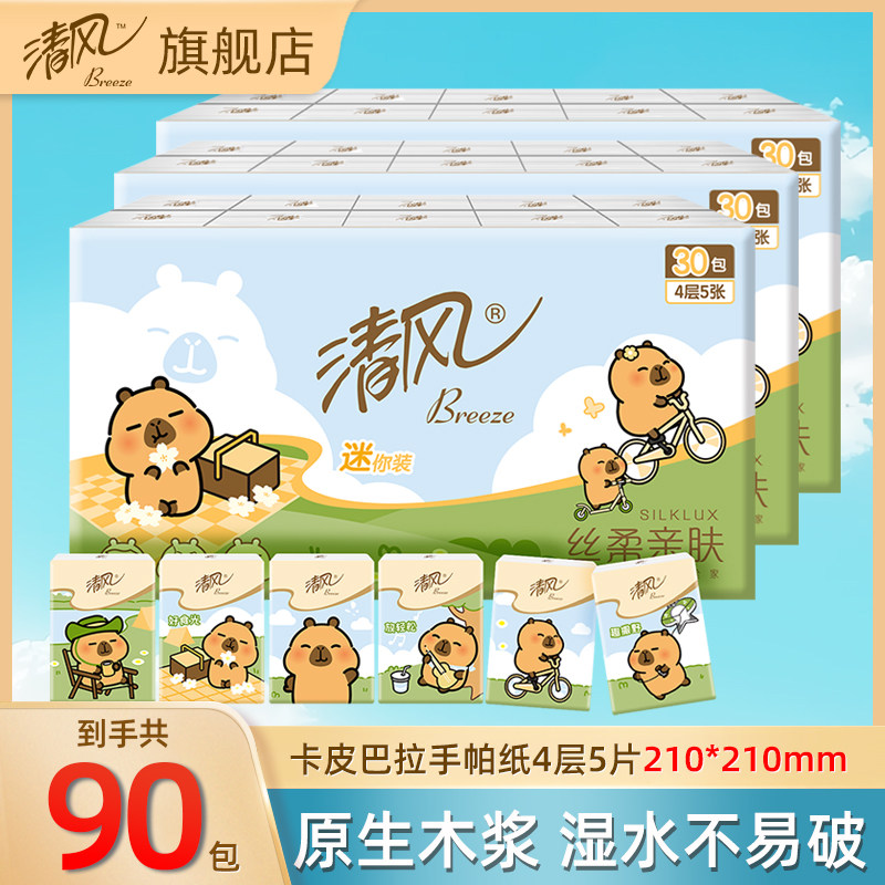 清风手帕纸卡皮巴拉联名4层迷你便捷式小包餐巾纸面巾纸巾随身装,洗护清洁剂/卫生巾/纸/香薰,手帕纸,淘宝优惠券,粉丝福利购,淘宝优惠卷