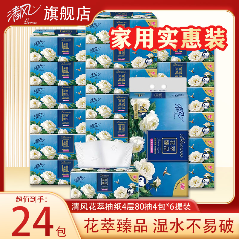 清风抽纸花萃臻品纸巾加厚4层80抽24包面巾纸整箱餐巾纸卫生纸