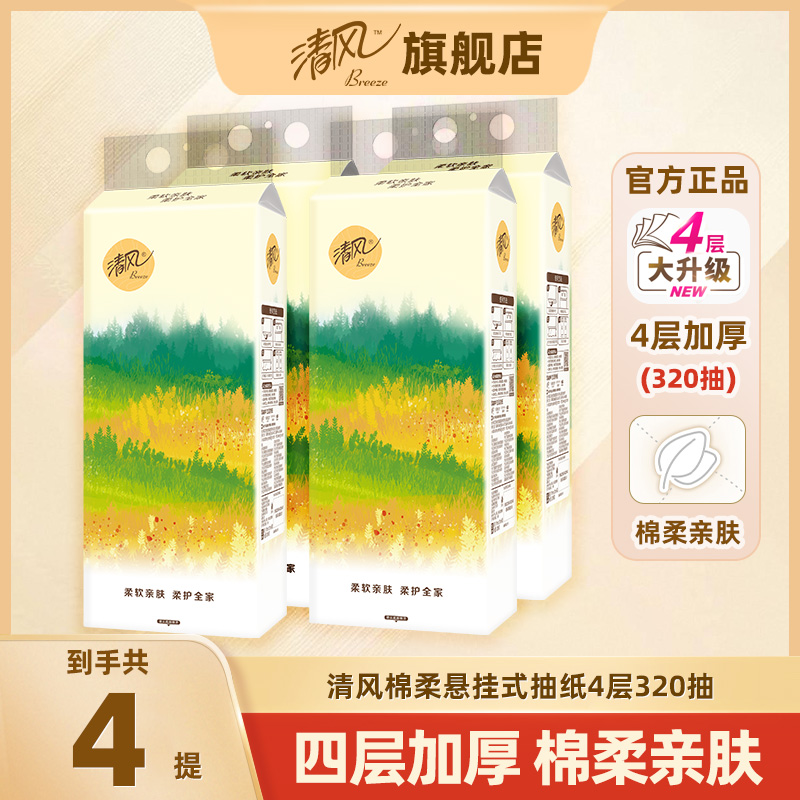 清风棉柔抽纸悬挂式4层320抽整提纸巾挂抽餐巾纸抽厕纸巾by