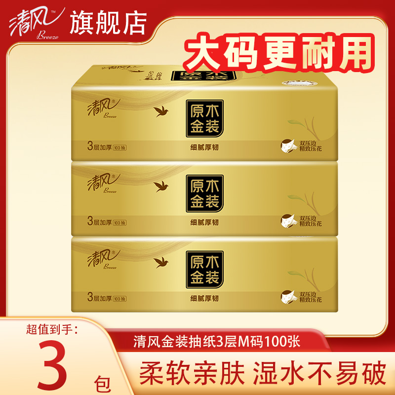 清风抽纸金装厚柔100抽3大包M码