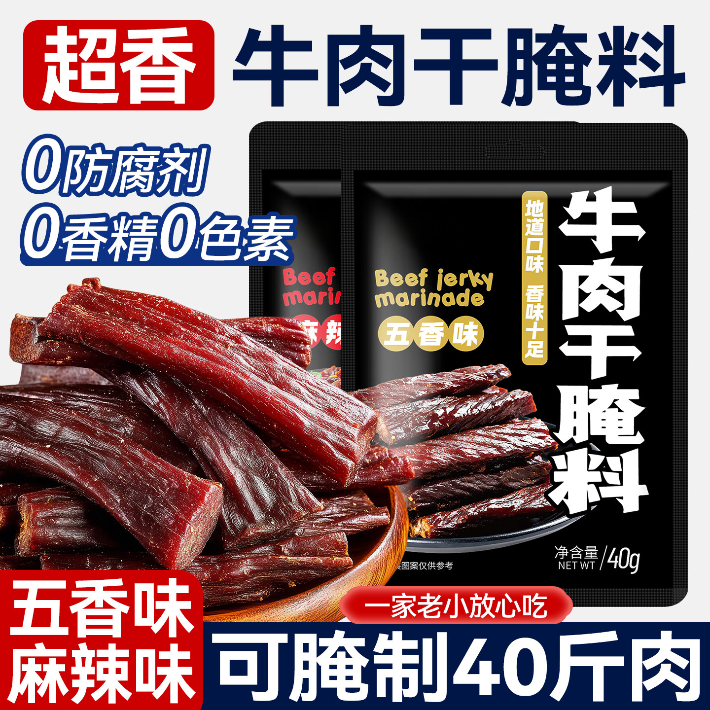 牛肉干腌制料自制麻辣风干蒙古手撕牛肉猪肉香辣专用五香调味料包