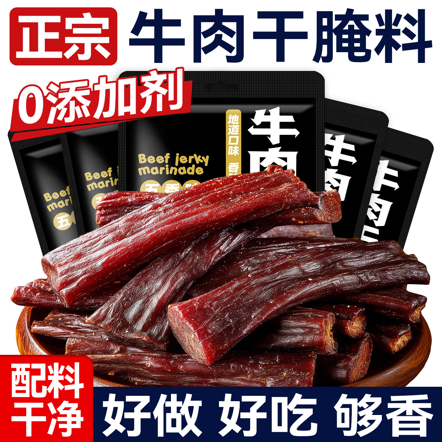 牛肉干腌制料腌牛肉干专用调味料自制五香麻辣风干肉猪肉干腌料包