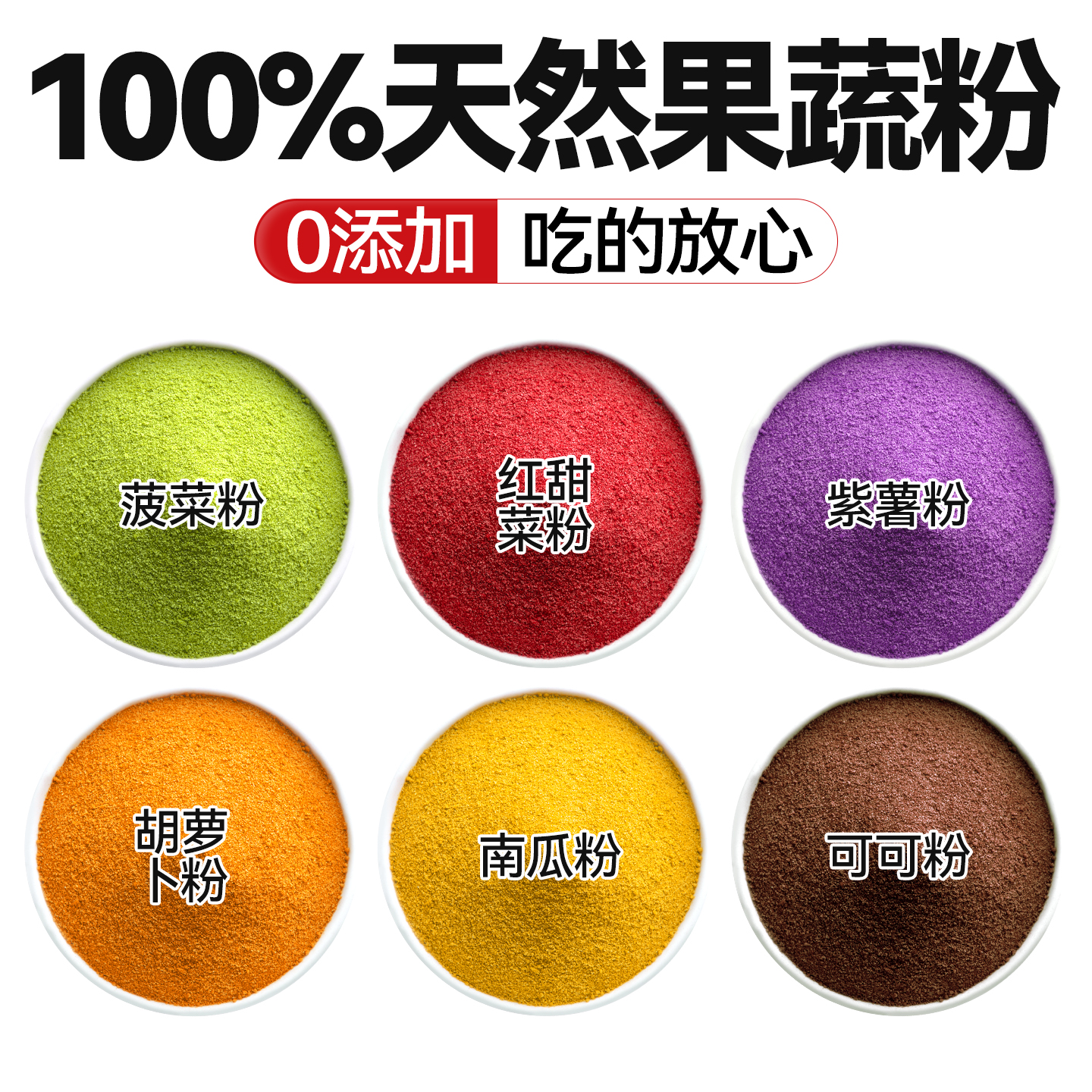 【100%纯天然果蔬粉】0添加剂
