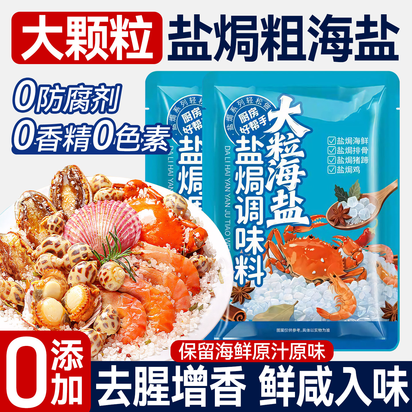 盐焗粗盐大粒盐焗海鲜粗海盐调味料500g大闸蟹鸡虾腌制料旗舰店,粮油调味/速食/干货/烘焙,复合食品调味剂,淘宝优惠券,粉丝福利购,淘宝优惠卷
