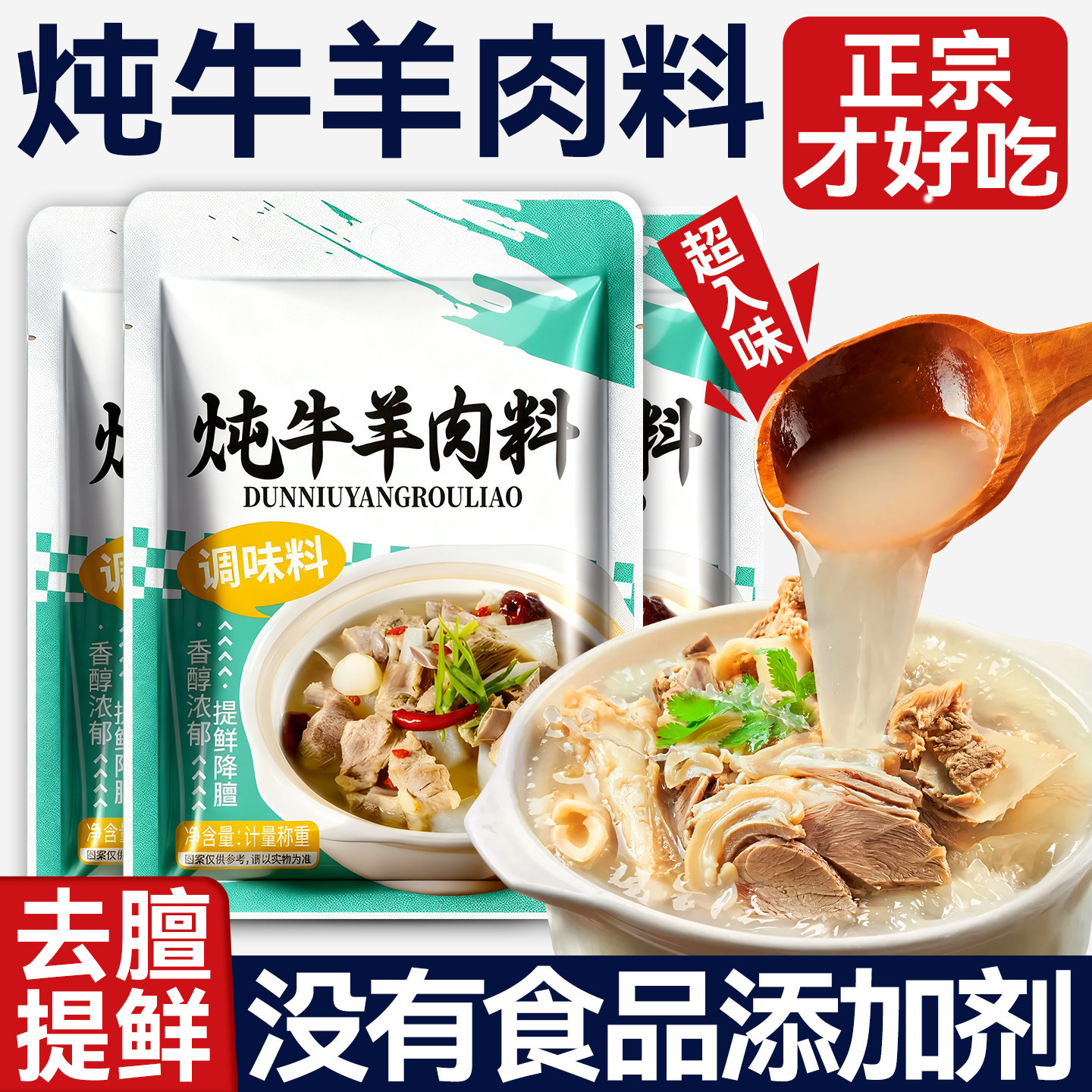 炖牛羊肉专用调料包炖羊肉汤排骨头料包去膻增香调味料官方旗舰店