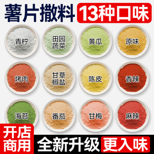 薯片撒料粉现炸土豆片薯条专用番茄青柠炸鸡撒粉调料商用开店批发