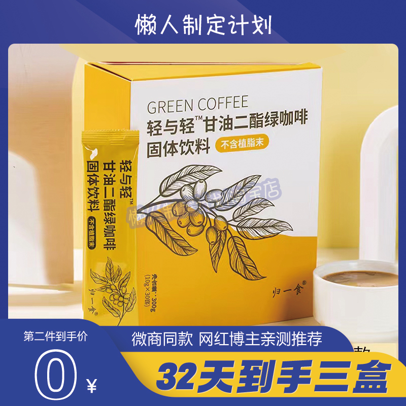 轻与轻咖啡轻与轻甘油二酯绿咖啡益生菌品牌店绿黑咖啡