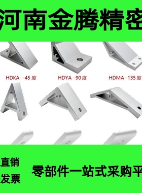 型材45/90/135度单双槽连接角座垂直角码HDKA/HDKB/HDYA/HDYB/MB