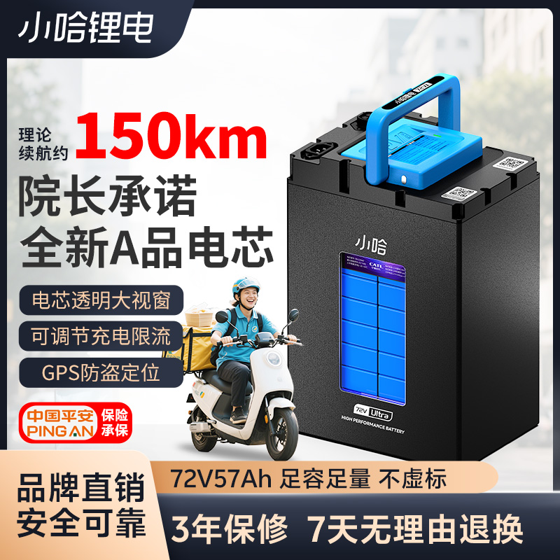 小哈电动车锂电池72V57AH三元锂电池外卖骑手大容量电瓶车电池
