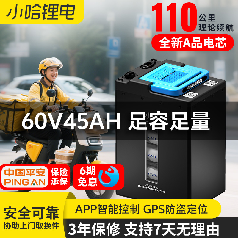 小哈电动车锂电池60V45AH磷酸铁锂外卖骑手大容量电瓶车电池
