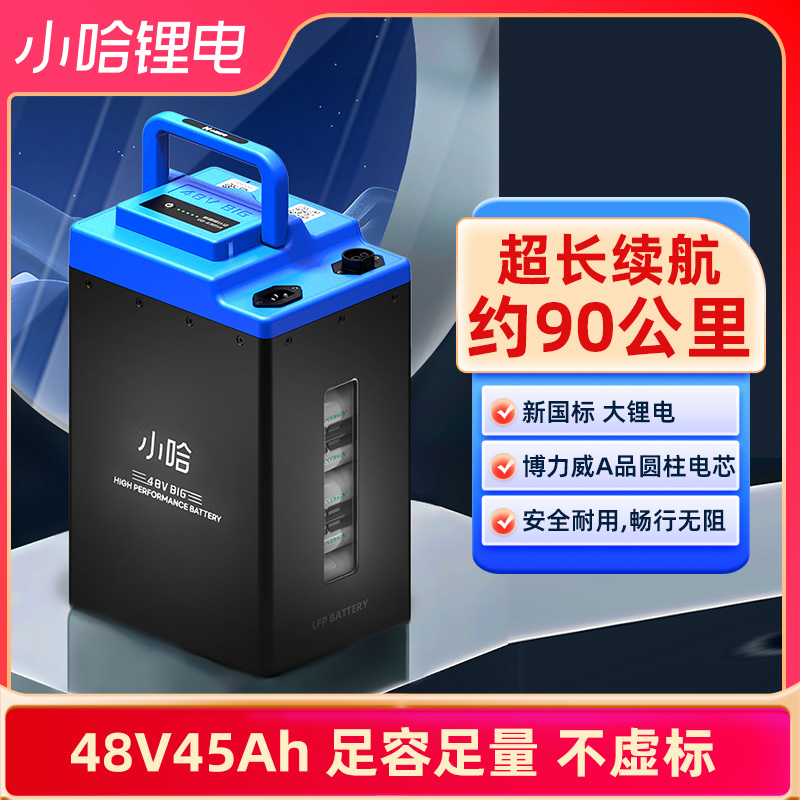 小哈电动车锂电池48V45AH新国标磷酸铁骑手外卖大容量电瓶车电池