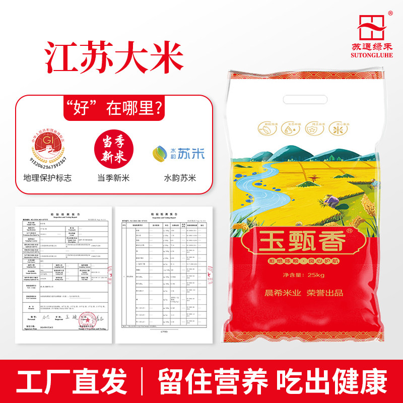 苏通绿禾玉甄香香粳米50斤