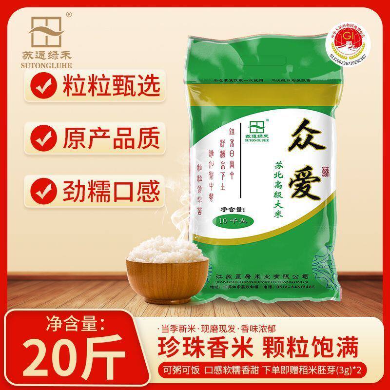 苏通绿禾众爱香米20斤装