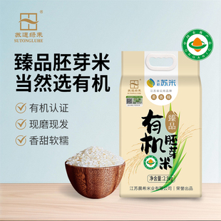 苏通绿禾有机胚芽米江苏如东大米真空包装当季厂家直销带胚芽粳米