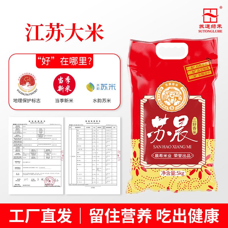 苏通绿禾苏晨三好香米香甜软糯