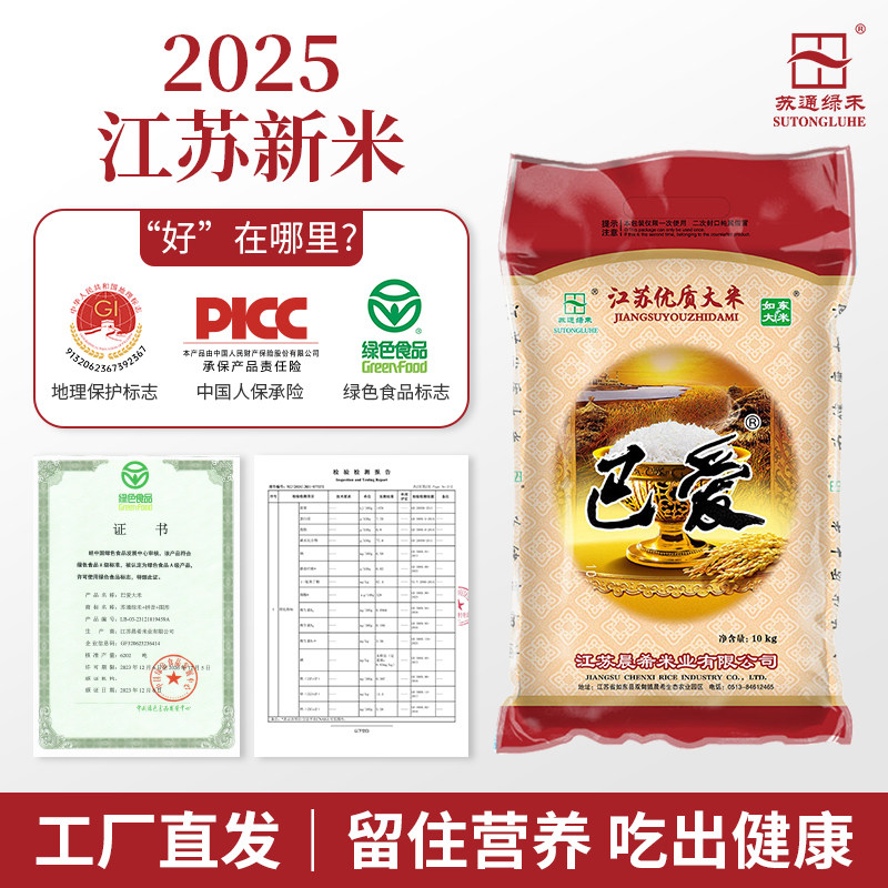 江苏当季新米苏通绿禾巴爱大米