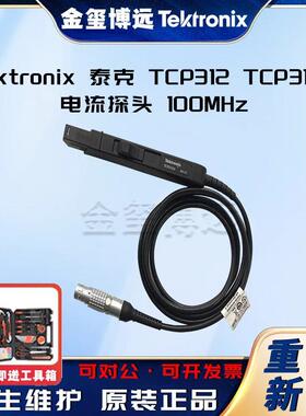 泰克TektronixTCP312TCP312A电流探头100MHz
