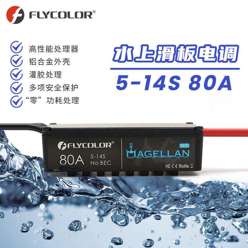 水上滑板电调5-12S80A防海水灌胶水上冲浪板水下推进器动力电调