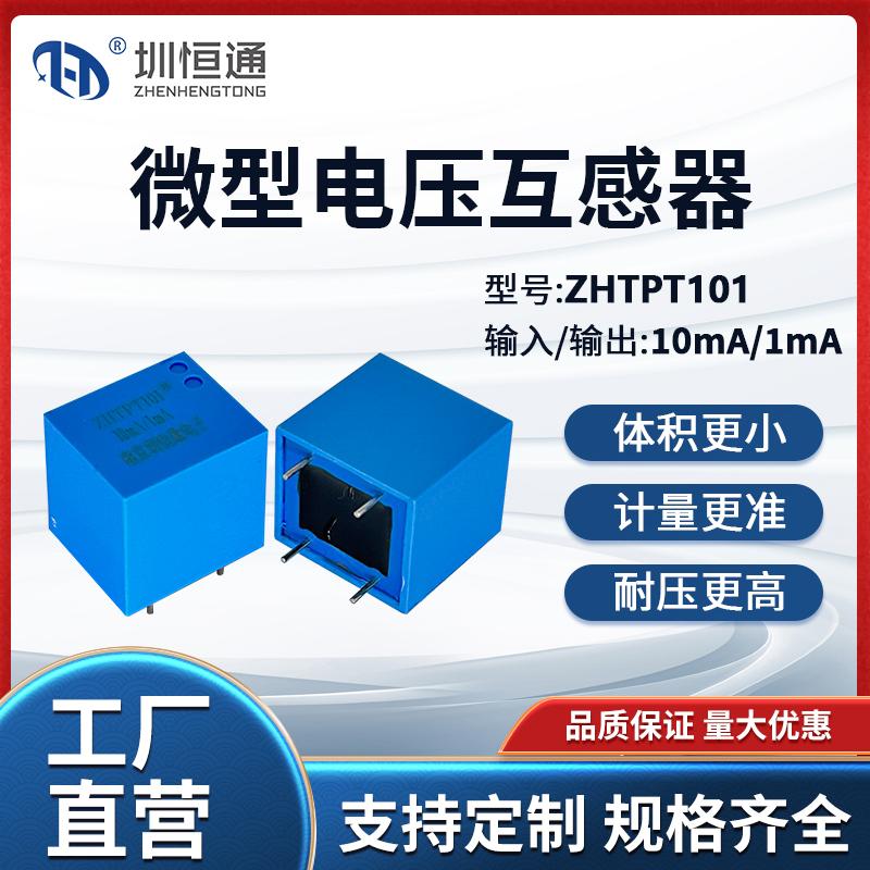 圳恒通交流电压互感器ZHT