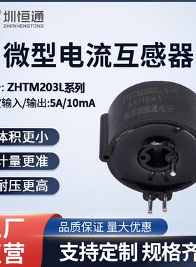 圳恒通 精密微型交流电流互感器 ZHTM203L系列