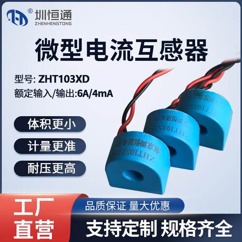圳恒通微型精密电流互感器