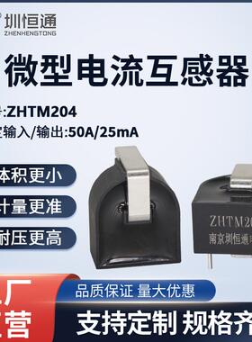 圳恒通ZHT精密电流互感器ZHTM204 50A/25mA 2000/1