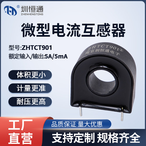 圳恒通微型精电流互感器